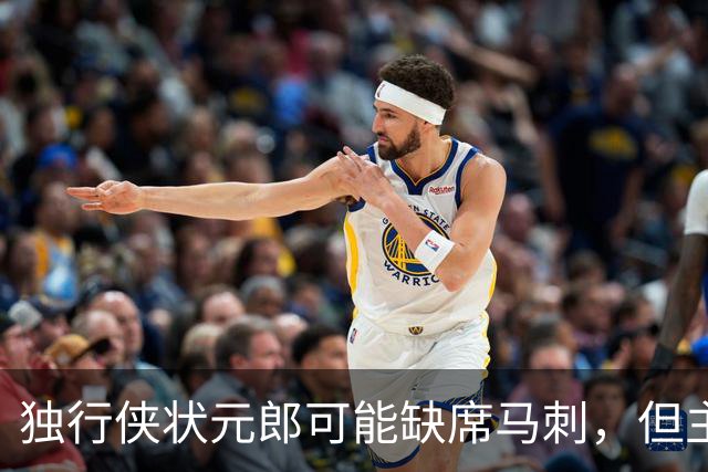独行侠状元郎可能缺席马刺，但主教练对此似乎并没有非常不满?