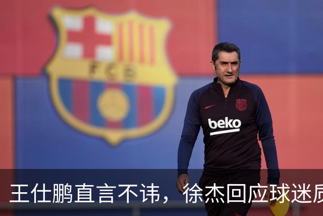 王仕鹏直言不讳，徐杰回应球迷质疑，胡明轩成CBA焦点人物！