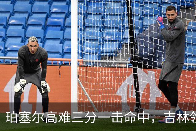 珀塞尔高难三分一击命中，吉林领先10分打停北京