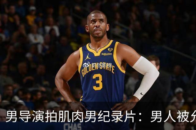 男导演拍肌肉男纪录片：男人被允许表达的情绪只有愤怒