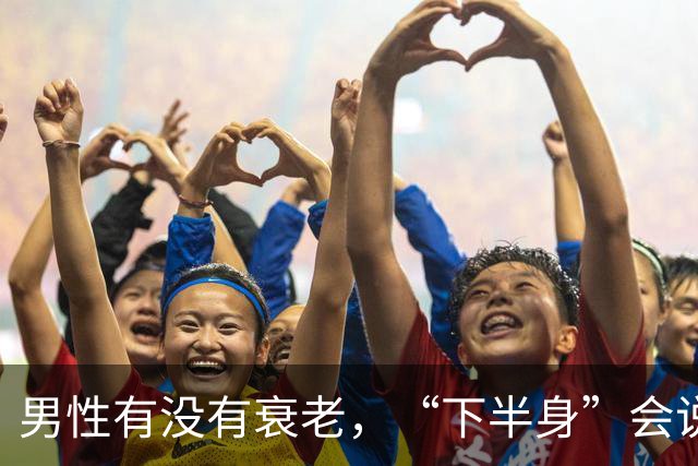 男性有没有衰老，“下半身”会说实话，若一个没中，恭喜还强壮