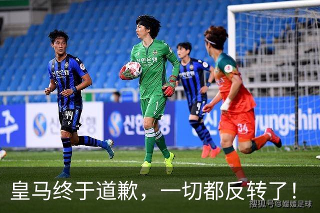 皇马终于道歉，一切都反转了！