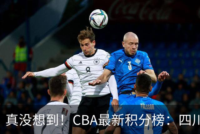 真没想到！CBA最新积分榜：四川、广州并列第一，山东跌入降级区