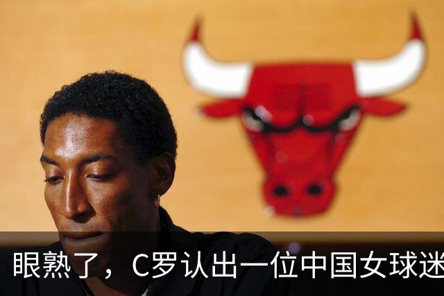 眼熟了，C罗认出一位中国女球迷，并主动向澳波提起了她