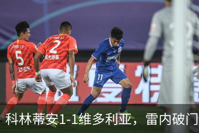 科林蒂安1-1维多利亚，雷内破门，尤里-阿尔贝托点射