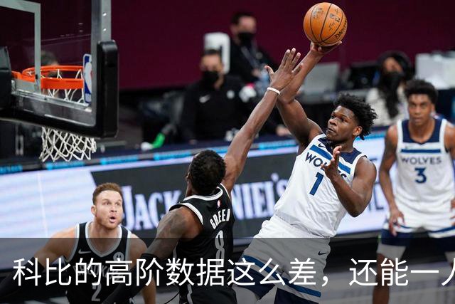 科比的高阶数据这么差，还能一人一城20年，这究竟是为什么？