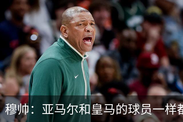 穆帅：亚马尔和皇马的球员一样都很厉害；不明白为什么总是问对手