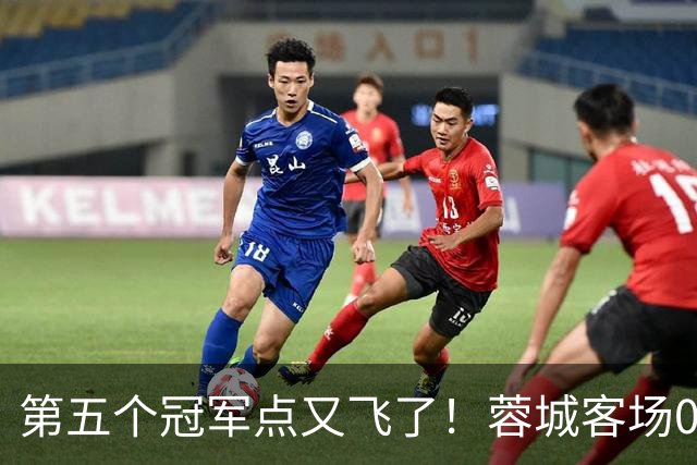 第五个冠军点又飞了！蓉城客场0-3完败海港，下轮回主场死磕大连英博定冠军