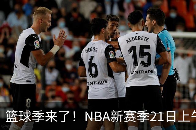 篮球季来了！NBA新赛季21日上午开战，三场揭幕战场场都好看