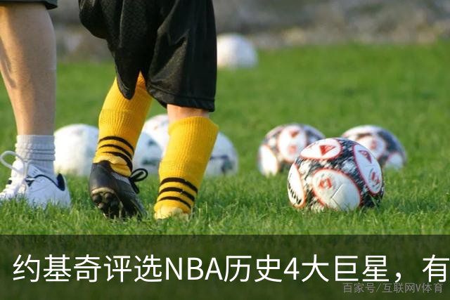 约基奇评选NBA历史4大巨星，有乔丹、库里，没有勒布朗·詹姆斯