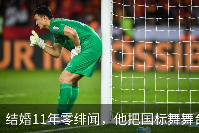 结婚11年零绯闻，他把国标舞舞台献给妻子
