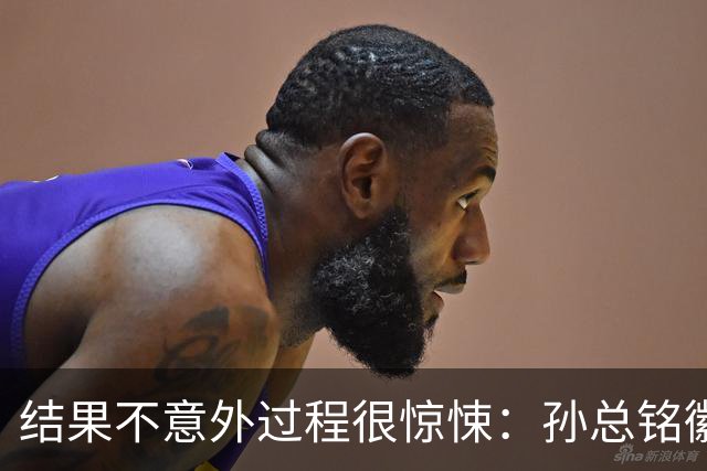 结果不意外过程很惊悚：孙总铭徽因伤缺阵卫冕亚军险胜天津