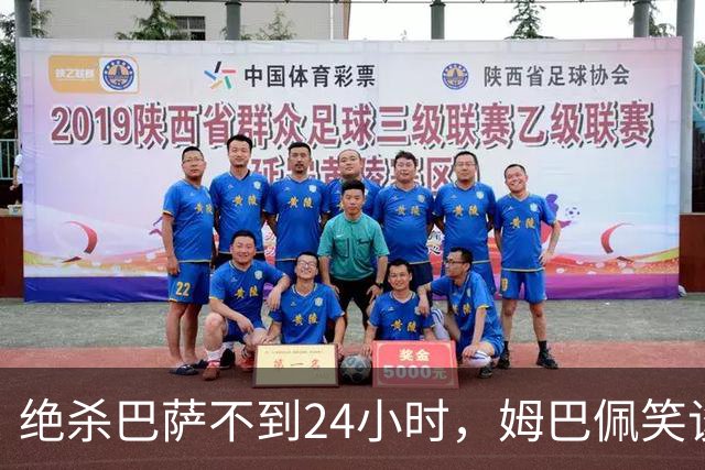 绝杀巴萨不到24小时，姆巴佩笑谈辱华，中国品牌连夜掀桌