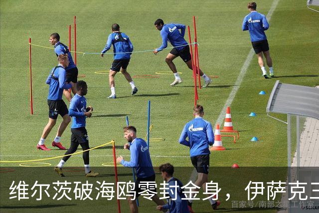 维尔茨破海鸥零封金身，伊萨克三连斩，利物浦2-0复仇布莱顿