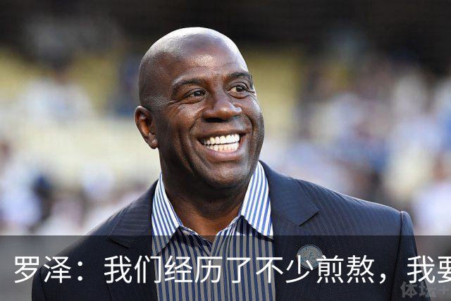 罗泽：我们经历了不少煎熬，我要感谢俱乐部所有人和球迷