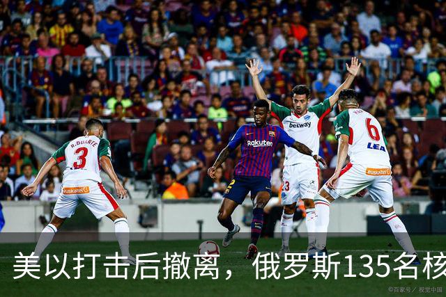 美以打击后撤离，俄罗斯135名核专家又返回伊朗
