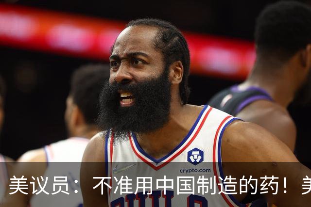 美议员：不准用中国制造的药！美药企：那几十万癌症患者你来治？
