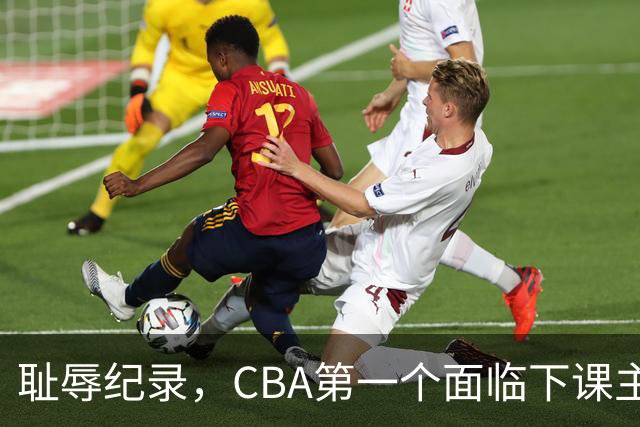 耻辱纪录，CBA第一个面临下课主教练曝光，严重背锅