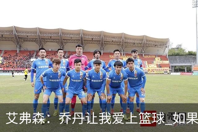 艾弗森：乔丹让我爱上篮球 如果没有他就不会有今天的我