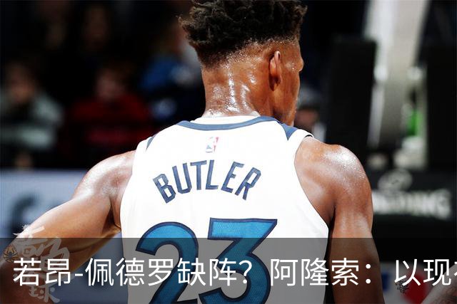 若昂-佩德罗缺阵？阿隆索：以现有球员，我们完全能踢得更好