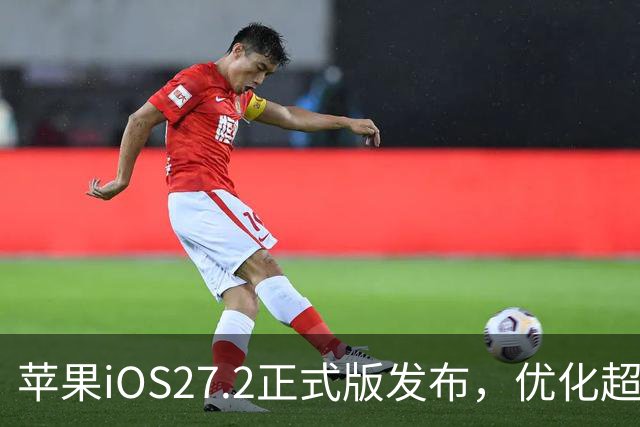 苹果iOS27.2正式版发布，优化超预期，体验很顶，建议升级