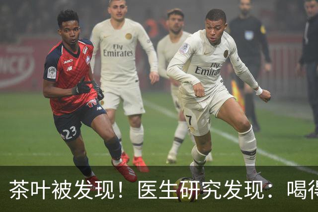 茶叶被发现！医生研究发现：喝得越多，高血脂患者血管或越干净？