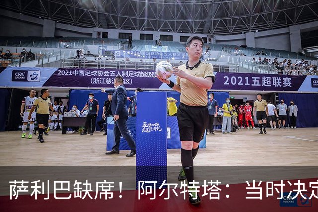 萨利巴缺席！阿尔特塔：当时决定先把照片拍了 会重新拍摄全家福