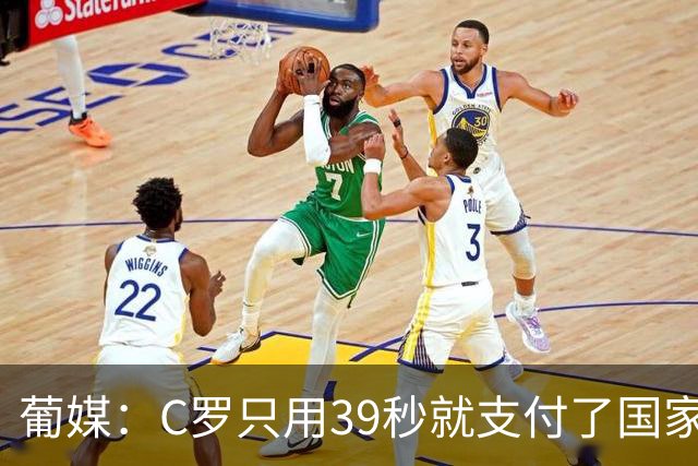 葡媒：C罗只用39秒就支付了国家队“严重违规”的罚款
