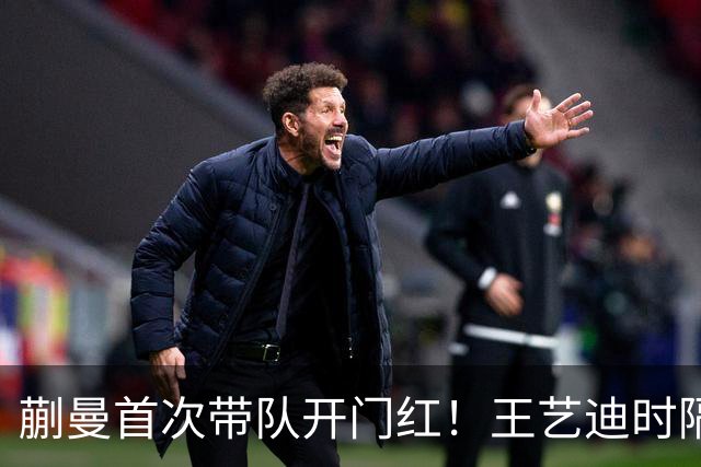 蒯曼首次带队开门红！王艺迪时隔14天为莎莎复仇 徐晨皓：培养新领袖