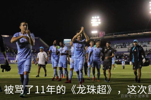 被骂了11年的《龙珠超》，这次重制版把鸟山明的原案拍对了