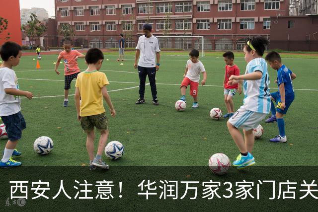 西安人注意！华润万家3家门店关闭停业