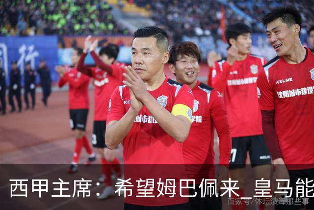 西甲主席：希望姆巴佩来 皇马能同时要他和哈兰德