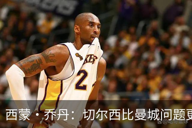 西蒙·乔丹：切尔西比曼城问题更大、违规更严重，为何没人愤怒？