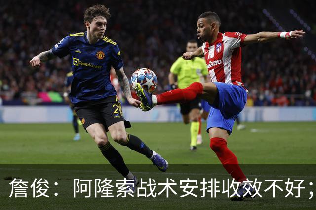 詹俊：阿隆索战术安排收效不好；热刺赢在中场铁三角