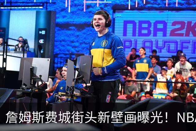 詹姆斯费城街头新壁画曝光！NBA官方预热其第24年：五大数据历史第一