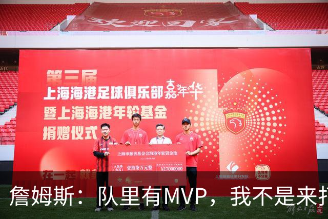 詹姆斯：队里有MVP，我不是来打中锋的