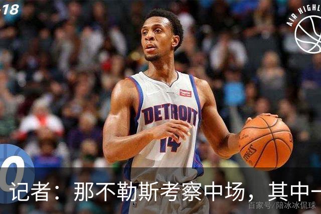 记者：那不勒斯考察中场，其中一人进入了米兰冬窗的引援视野