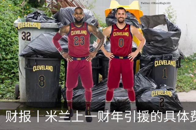 财报丨米兰上一财年引援的具体费用公布