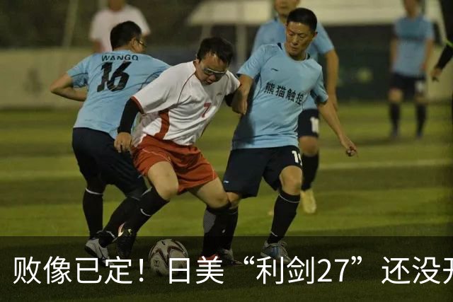 败像已定！日美“利剑27”还没开场，中方4大海域6道封海令率先落地