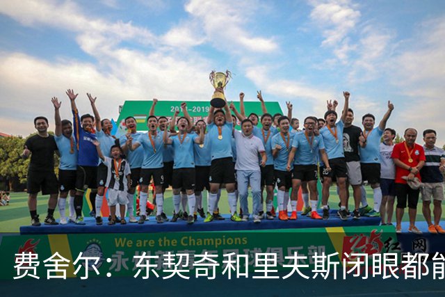 费舍尔：东契奇&里夫斯闭眼都能合砍60分 湖人关键在于防守