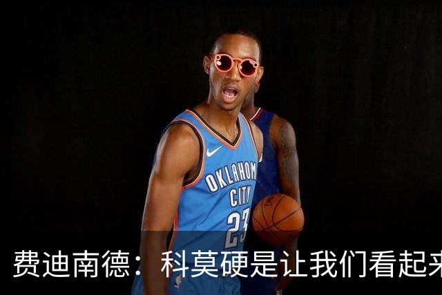 费迪南德：科莫硬是让我们看起来像是靠抽签才混进欧冠的球队