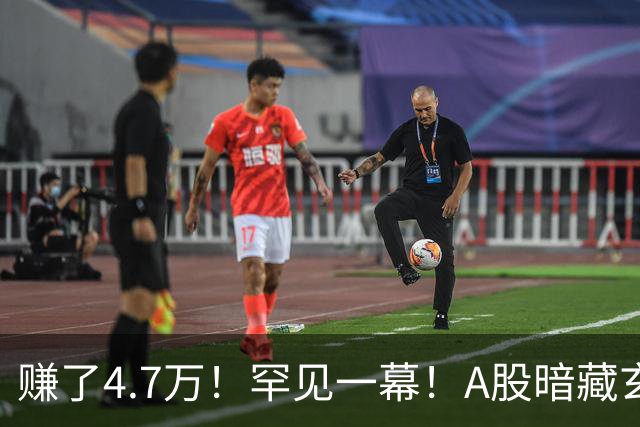 赚了4.7万！罕见一幕！A股暗藏玄机？