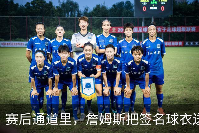赛后通道里，詹姆斯把签名球衣送给了场边的克拉克