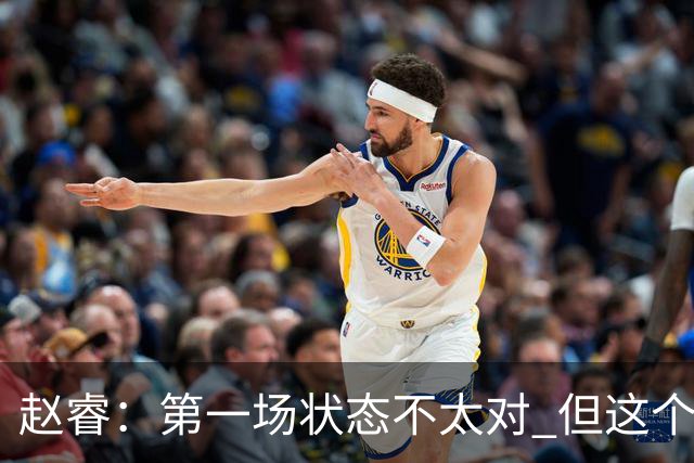 赵睿：第一场状态不太对 但这个联赛没有谁能一直保持最好状态