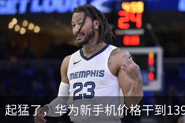 起猛了，华为新手机价格干到1399元了。。。