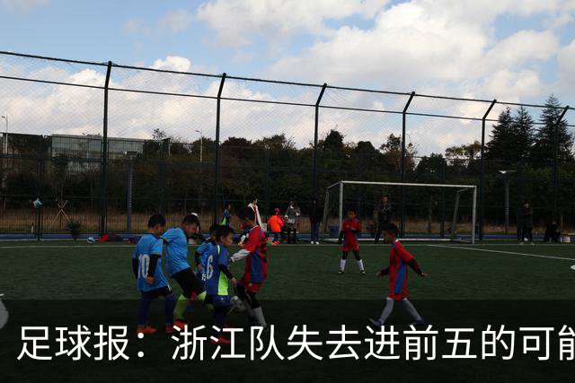 足球报：浙江队失去进前五的可能性，按合同约定罗斯离任成定局