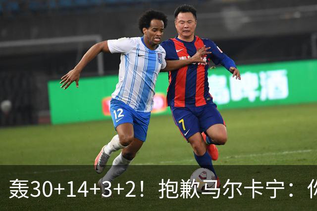 轰30+14+3+2！抱歉马尔卡宁：你从队史第二变成了队史第三