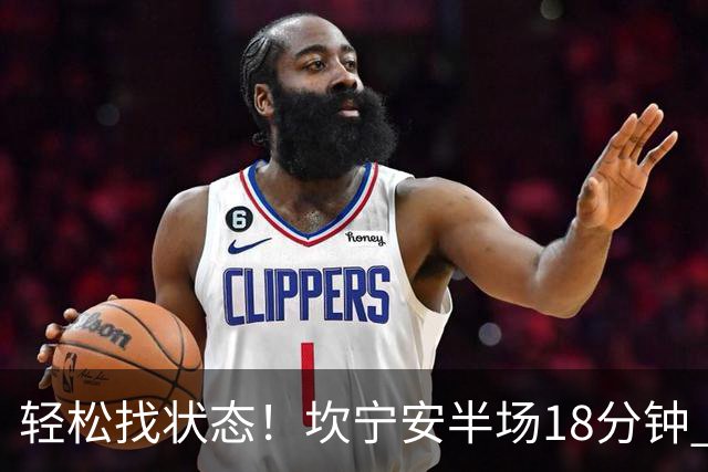 轻松找状态！坎宁安半场18分钟 7中4&三分3中2拿到10分5助