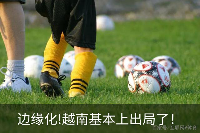 边缘化!越南基本上出局了！