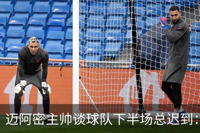 迈阿密主帅谈球队下半场总迟到：绝不能再发生，我也很恼火